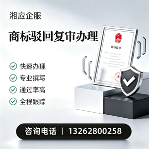 揭阳商标驳回复审服务