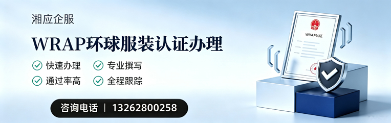 揭阳WRAP环球服装认证申请服务