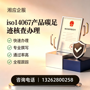 揭阳ISO14067产品碳足迹认证服务