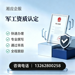 揭阳军工资质申请服务