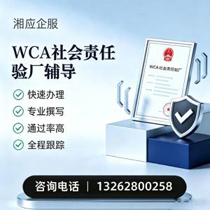 揭阳WCA社会责任验厂申请服务