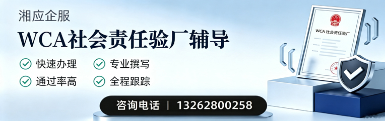 揭阳WCA社会责任验厂申请服务