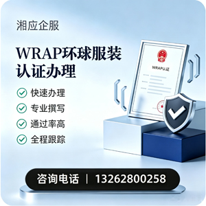 揭阳WRAP环球服装认证申请服务