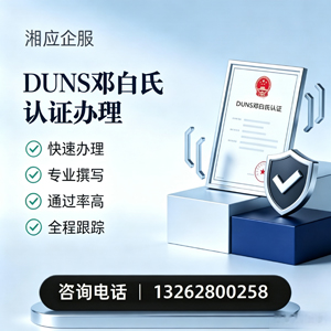 揭阳DUNS邓白氏认证申请服务