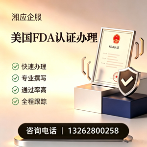 揭阳FDA认证申请服务