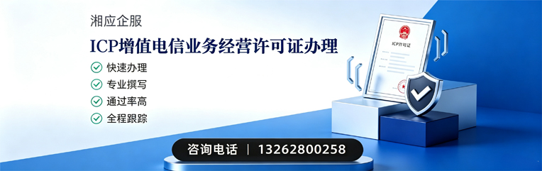 揭阳ICP增值电信业务经营许可证申请服务