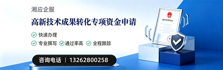 揭阳高新技术成果转化专项资金申报服务