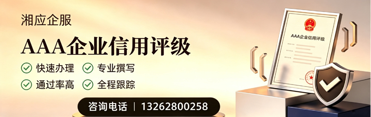 揭阳AAA企业信用评级申请服务