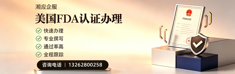 揭阳FDA认证申请服务