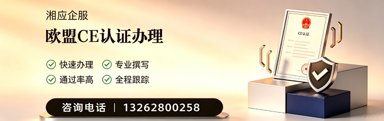 揭阳CE欧盟产品标准认证服务