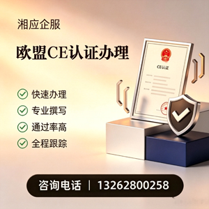 揭阳CE欧盟产品标准认证服务