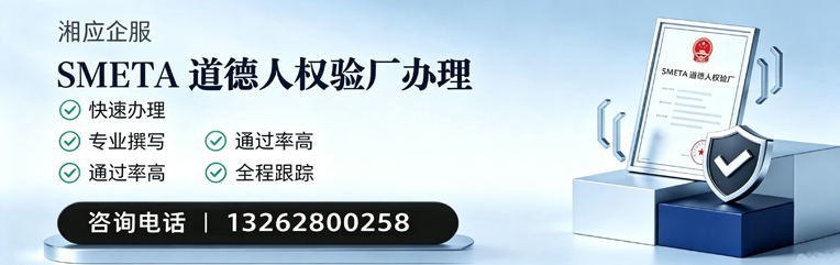 揭阳SMETA道德人权验厂申请服务