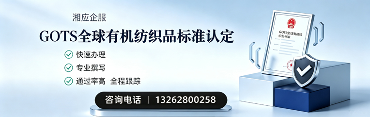 揭阳GOTS全球有机纺织品标准认证申请服务