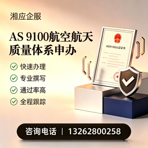 揭阳AS9100航空航天质量体系认证服务