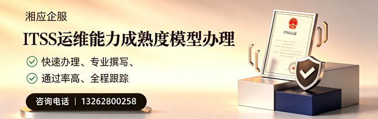 揭阳ITSS运维能力成熟度模型申请服务