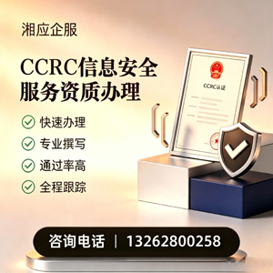 揭阳CCRC信息安全服务资质申请服务