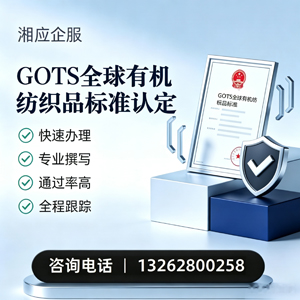 揭阳GOTS全球有机纺织品标准认证申请服务