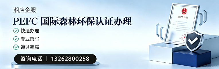 揭阳PEFC国际森林环保认证申请服务