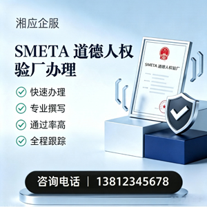揭阳SMETA道德人权验厂申请服务