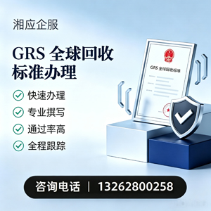 揭阳GRS全球回收标准认证申请服务