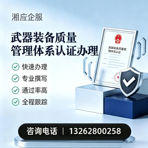 揭阳武器装备质量管理体系认证申请服务