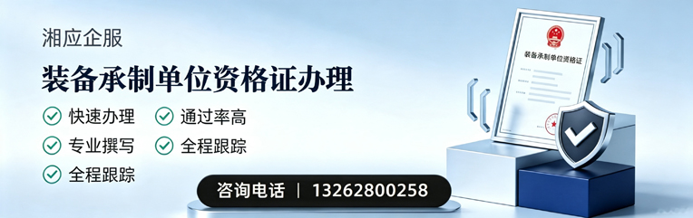 揭阳装备承制单位资格证申请服务