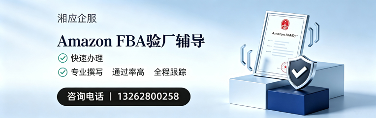 揭阳Amazon FBA验厂申请服务