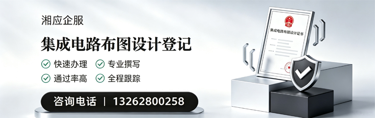 揭阳集成电路布图设计登记服务