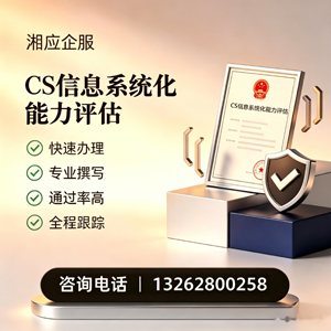 揭阳CS信息系统化能力评估申报服务