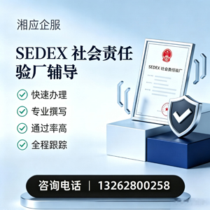 揭阳SEDEX社会责任验厂申请服务