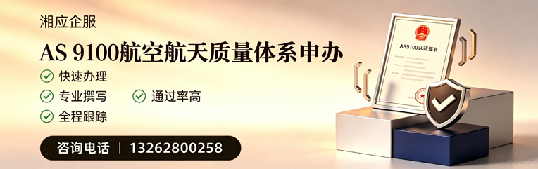 揭阳AS9100航空航天质量体系认证服务