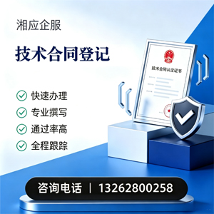 揭阳技术合同认定登记服务