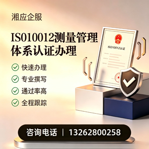 揭阳ISO10012测量管理体系认证申请服务