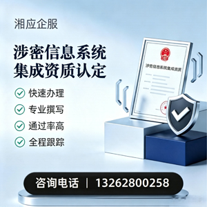 揭阳涉密信息系统集成资质申请服务