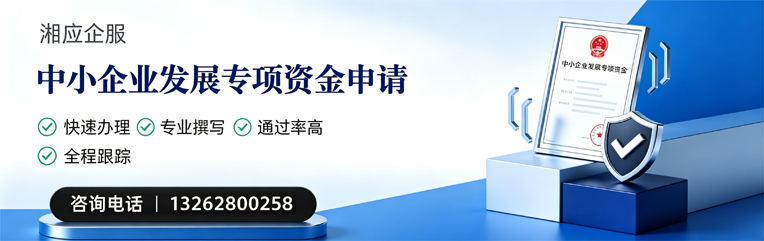 揭阳中小企业发展专项资金申报服务