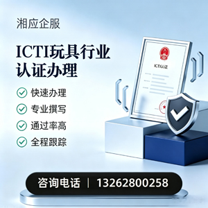 揭阳ICTI玩具行业认证申请服务