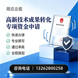 揭阳高新技术成果转化专项资金申报服务