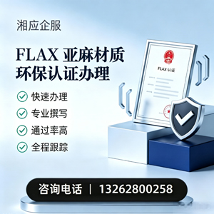 揭阳FLAX亚麻材质环保认证申请服务