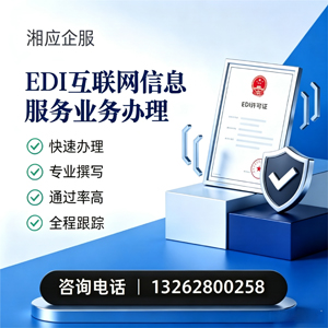 揭阳EDI互联网信息服务业务申请服务