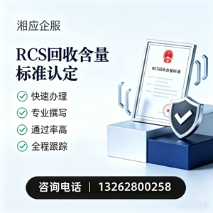 揭阳RCS回收含量标准申报服务