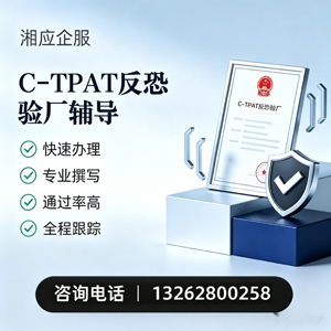 揭阳C-TPAT反恐验厂申请服务