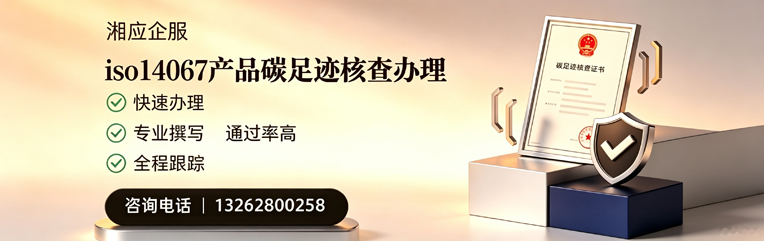 揭阳ISO14067产品碳足迹认证服务