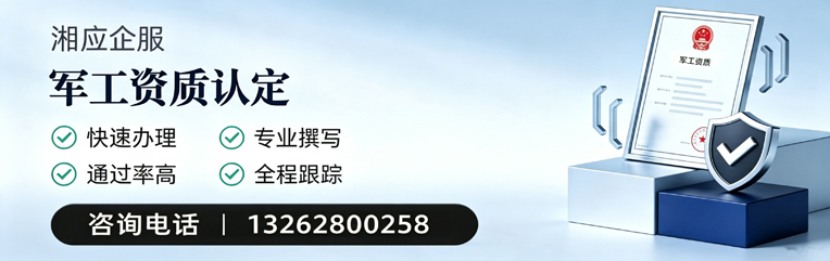揭阳军工资质申请服务