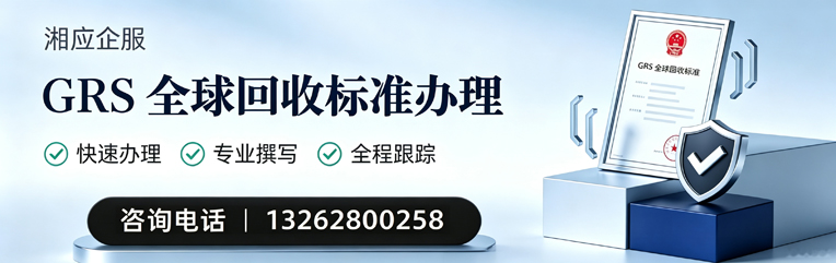 揭阳GRS全球回收标准认证申请服务
