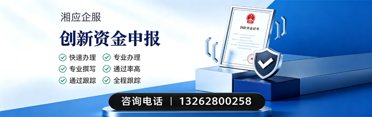 揭阳创新资金申报服务
