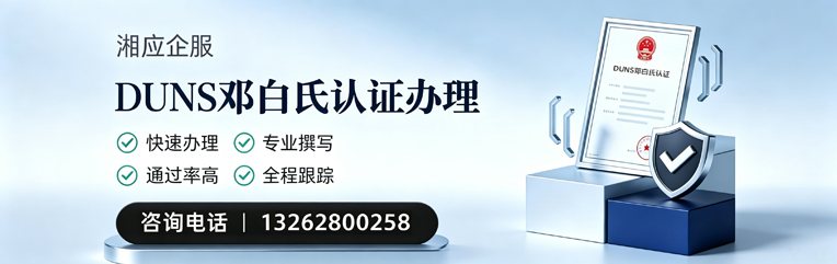 揭阳DUNS邓白氏认证申请服务