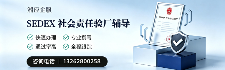 揭阳SEDEX社会责任验厂申请服务