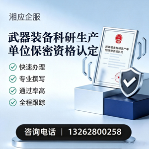 揭阳武器装备科研生产单位保密资格认定申请服务