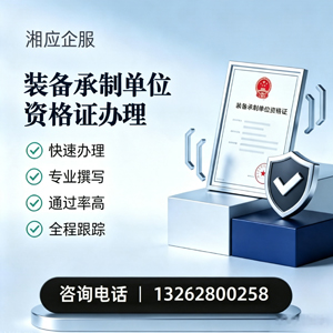 揭阳装备承制单位资格证申请服务