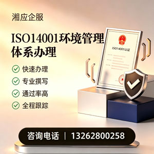揭阳ISO14001环境管理体系认证申请服务